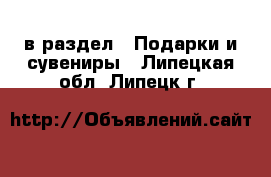  в раздел : Подарки и сувениры . Липецкая обл.,Липецк г.